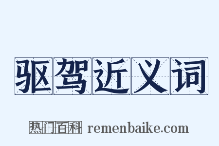 驱驾近义词是什么意思的图片